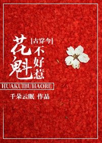 [古穿今]花魁不好惹